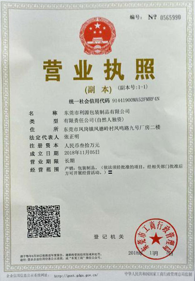 利源達(dá)膠袋企業(yè)營業(yè)執(zhí)照